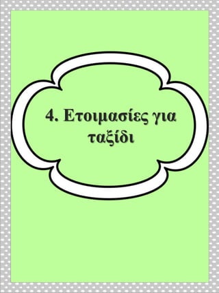 4. Ετοιμασίες για
ταξίδι
 