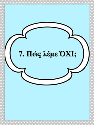 7. Πώς λέμε ΌΧΙ;
 