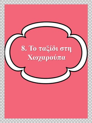 8. Το ταξίδι στη
Χωχαρούπα
 