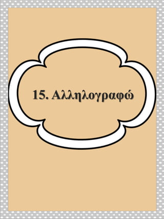 15. Αλληλογραφώ
 