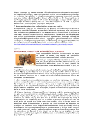 έλλειψη	
  εξοπλισμού	
  των	
  κέντρων	
  υγείας	
  και	
  η	
  δύσκολη	
  πρόσβαση	
  του	
  πληθυσμού	
  σε	
  υγειονομική	
  
και	
  φαρμακευτική	
  περίθαλψη	
  λόγω	
  αποστάσεων	
  αλλά	
  και	
  λόγω	
  κόστους	
  των	
  φαρμάκων	
  επιδεινώνει	
  
την	
  κατάσταση.	
  Η	
  μη	
  πρόσβαση	
  σε	
  καθαρό	
  νερό,	
  κυρίως	
  σε	
  απομακρυσμένες	
  αγροτικές	
  περιοχές,	
  
είναι	
   αιτία	
   πολλών	
   σοβαρών	
   λοιμώξεων	
   όπως	
   η	
   χολέρα.	
   Παιδιά	
   που	
   δεν	
   έχουν	
   δεχθεί	
   κανένα	
  
εμβολιασμό	
  ανέρχεται	
  στο	
  ποσοστό	
  45-­‐48%	
  ποσοστό	
  ιδιαίτερα	
  υψηλό	
  και	
  εξηγεί	
  κατά	
  ένα	
  μέρος	
  την	
  
θνησιμότητα	
   των	
   παιδιών	
   ηλικίας	
   κάτω	
   των	
   5	
   ετών	
   που	
   ανέρχεται	
   σε	
   126-­‐280‰.	
   Άλλες	
   αιτίες	
  
θανάτου	
  είναι	
  η	
  υποσιτισμός	
  και	
  η	
  προγεννητική	
  θνησιμότητα	
  	
  
7. Κοινωνικοπολιτική αστάθεια και διαφθορά στα κυβερνητικά στελέχη.	
  	
  
Συμπερασματικά	
   η	
   μάχη	
   για	
   την	
   καταπολέμηση	
   της	
   φτώχειας	
   είναι	
   πολύπλοκη	
   διότι	
   το	
   ίδιο	
   το	
  
φαινόμενο	
   είναι	
   πολυπαραγοντικό.	
   Η	
   βοήθεια	
   που	
   υλοποιείται	
   στην	
   περιοχή	
   αυτή	
   δεν	
   πρέπει	
   να	
  
είναι	
  αποσπασματική	
  αλλά	
  να	
  ενταχτεί	
  σε	
  μια	
  γενικότερη	
  πολιτική	
  καταπολέμησης	
  της	
  φτώχειας.	
  Η	
  
FAIR	
   PLANET	
   έχει	
   εντάξει	
   στα	
   προτεινόμενα	
   προγράμματα	
   της,	
   μερικά	
   μέτρα	
   που	
   θα	
   ωφελήσουν	
  
προς	
  αυτή	
  την	
  κατεύθυνση	
  όπως	
  η	
  δυνατότητα	
  ατόκων	
  μικροδανείων,	
  η	
  δημιουργία	
  υποδομών	
  για	
  
επισιτιστική	
  ασφάλεια	
  σε	
  καταστάσεις	
  κρίσεων	
  ,	
  προσπάθειες	
  για	
  υποδομές	
  άρδευσης,	
  υποδομές	
  
πρόσβασης	
  σε	
  καθαρό	
  νερό,	
  καταπολέμηση	
  του	
  αναλφαβητισμού,	
  οικογενειακός	
  προγραμματισμός	
  
για	
  σταθεροποίηση	
  της	
  δημογραφικής	
  ανάπτυξης,	
  ως	
  και	
  υποδομές	
  πρωτοβάθμιας	
  υγείας.	
  	
  
http://www.fairplanet.gr/cms/index.php?option=com_content&view=article&catid=7%3A-­‐-­‐&id=30%3A-­‐-­‐-­‐-­‐-­‐&lang=fr	
  	
  
	
  
[11/07/07]
Αναπόφευκτη	
  η	
  πείνα	
  στο	
  Σαχέλ,	
  αν	
  δεν	
  αλλάξουν	
  οι	
  στρατηγικές	
  
Χωρίς	
   μακροπρόθεσμη	
   στρατηγική	
   και	
   αντιμετώπιση	
   των	
   αιτίων	
  
της	
   πείνας,	
   οι	
   κρίσεις	
   στην	
   περιοχή	
   θα	
   συνεχιστούν,	
  
προειδοποιούν	
  οργανώσεις	
  αρωγής	
  και	
  διεθνή	
  ινστιτούτα.	
  
Οι	
   πιο	
   φτωχές	
   χώρες	
   του	
   πλανήτη	
   αναμένεται	
   να	
   πληγούν	
   και	
  
πάλι,	
  όπως	
  πολλές	
  φορές	
  στο	
  παρελθόν,	
  από	
  αναμενόμενες	
  αλλά	
  
καταστροφικές	
   επισιτιστικές	
   κρίσεις	
   οι	
   οποίες	
   μπορούν	
   να	
  
προληφθούν	
  αν	
  η	
  διεθνής	
  κοινότητα	
  αντιμετωπίσει	
  τις	
  ρίζες	
  του	
  
προβλήματος.	
  	
  
Η	
  προειδοποίηση	
  ότι	
  εκατομμύρια	
  άνθρωποι	
  στη	
  περιοχή	
  του	
  Σαχέλ	
  (ανάμεσα	
  στη	
  Σαχάρα	
  και	
  την	
  
τροπική	
   Αφρική)	
   εξακολουθούν	
   να	
   είναι	
   ευάλωτοι,	
   όπως	
   στο	
   παρελθόν	
   απέναντι	
   στη	
   πείνα,	
  
περιέχεται	
  σε	
  κοινή	
  έκθεση	
  του	
  Sahel	
  Working	
  Group,	
  μιας	
  συμμαχίας	
  ανθρωπιστικών	
  οργανώσεων	
  
και	
   του	
   Διεθνούς	
   Ινστιτούτου	
   για	
   το	
   Περιβάλλον	
   και	
   την	
   Ανάπτυξη	
   (International	
   Institute	
   for	
  
Environment	
  and	
  Development).	
  	
  
Η	
  έκθεση	
  επισημαίνει	
  τους	
  βασικούς	
  παράγοντες	
  για	
  την	
  ευαισθησία	
  της	
  περιοχής	
  στις	
  ελλείψεις	
  
τροφίμων	
  και	
  προειδοποιεί	
  ότι	
  αν	
  αυτές	
  οι	
  αιτίες	
  δεν	
  αντιμετωπιστούν,	
  τότε	
  οι	
  επισιτιστικές	
  κρίσεις	
  
θα	
   συνεχιστούν	
   και	
   θα	
   γίνουν	
   χειρότερες.	
   Όμως,	
   προς	
   το	
   παρόν	
   βραχυπρόθεσμες	
   λύσεις	
  
εφαρμόζονται	
   σε	
   ένα	
   μακροπρόθεσμο	
   πρόβλημα	
   και	
   τόσο	
   η	
   επείγουσα,	
   όσο	
   και	
   η	
   αναπτυξιακή	
  
βοήθεια	
   από	
   τους	
   διάφορους	
   φορείς	
   (κυβερνήσεις,	
   δωρητές	
   και	
   ανθρωπιστικές	
   οργανώσεις)	
   θα	
  
πρέπει	
  να	
  δίνεται	
  συντονισμένα.	
  	
  
«Οι	
  άνθρωποι	
  ρίχνουν	
  την	
  ευθύνη	
  στις	
  ακρίδες,	
  την	
  ξηρασία	
  και	
  τις	
  ψηλές	
  τιμές	
  των	
  τροφίμων	
  για	
  
την	
  κρίση	
  που	
  επηρέασε	
  περισσότερους	
  από	
  3	
  εκατομμύρια	
  ανθρώπους	
  στο	
  Νίγηρα	
  το	
  2005»,	
  λέει	
  η	
  
Βανέσα	
   Ρούμπιν,	
   σύμβουλος	
   για	
   την	
   πείνα	
   στην	
   Αφρική	
   της	
   CARE	
   International	
   UK	
   και	
   εκ	
   των	
  
συντακτών	
   της	
   έκθεσης.	
   «Όμως,	
   αυτά	
   ήταν	
   απλά	
   η	
   σκανδάλη	
   που	
   πυροδότησε	
   την	
   κρίση.	
   Η	
  
πραγματική	
  αιτία	
  του	
  προβλήματος	
  ήταν	
  πως	
  οι	
  κάτοικοι	
  της	
  περιοχής	
  είναι	
  χρόνια	
  ευάλωτοι	
  στη	
  
πείνα.	
   Ακόμα	
   και	
   σήμερα,	
   δύο	
   χρόνια	
   μετά»	
   Αυτό	
   συμβαίνει	
   επειδή	
   οι	
   φτωχοί	
   αγρότες	
   και	
  
κτηνοτρόφοι	
   έχουν	
   περιθωριοποιηθεί,	
   οι	
   γυναίκες	
   δεν	
   έχουν	
   δικαιώματα	
   και	
   πρόσβαση	
   στη	
  
περίθαλψη,	
  την	
  εκπαίδευση	
  και	
  την	
  ιδιοκτησία	
  και	
  οι	
  παραδοσιακοί	
  τρόποι	
  ζωής	
  έχουν	
  ξεχαστεί.	
  Οι	
  
φτωχοί	
  αγρότες	
  και	
  κτηνοτρόφοι	
  αναγκάζονται	
  να	
  αγοράζουν	
  ως	
  και	
  το	
  60%	
  της	
  τροφής	
  τους	
  από	
  
την	
  αγορά,	
  όπου	
  οι	
  τιμές	
  γνωρίζουν	
  μεγάλες	
  διακυμάνσεις,	
  ακόμα	
  και	
  όταν	
  υπάρχει	
  επάρκεια.	
  Όταν	
  
πια	
   καταφεύγουν	
   στο	
   δανεισμό	
   ή	
   στην	
   πώληση	
   γης	
   και	
   ζώων	
   για	
   να	
   αγοράσουν	
   τρόφιμα,	
  
αποχαιρετούν	
  για	
  πάντα	
  τα	
  μόνα	
  μέσα	
  που	
  διαθέτουν	
  ώστε	
  να	
  αντεπεξέλθουν	
  στις	
  προκλήσεις	
  της	
  
ζωής	
  στη	
  περιοχή	
  του	
  Σαχέλ.	
  	
  
 