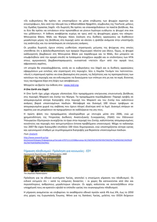«Οι	
   κυβερνήσεις	
   θα	
   πρέπει	
   να	
   υποστηρίξουν	
   τα	
   μέσα	
   επιβίωσης	
   των	
   φτωχών	
   αγροτών	
   και	
  
κτηνοτρόφων»,	
  λέει	
  από	
  την	
  πλευρά	
  του	
  ο	
  Mbairodbbee	
  Njegollmi,	
  σύμβουλος	
  της	
  Tearfund,	
  μέλους	
  
της	
  Ομάδας	
  Εργασίας	
  Σαχέλ.	
  «Οι	
  δωρητές	
  θα	
  πρέπει	
  να	
  επανασχεδιάσουν	
  τα	
  πακέτα	
  βοήθειας.	
  Και	
  
οι	
  δύο	
  θα	
  πρέπει	
  να	
  εστιάσουν	
  στην	
  προσπάθεια	
  να	
  γίνουν	
  λιγότερο	
  ευάλωτοι	
  οι	
  φτωχοί	
  στα	
  σοκ	
  
του	
   μέλλοντος».	
   Η	
   έκθεση	
   αναφέρεται	
   κυρίως	
   σε	
   τρεις	
   από	
   τις	
   φτωχότερες	
   χώρες	
   του	
   κόσμου:	
  
Μπουρκίνα	
   Φάσο,	
   Μάλι	
   και	
   Νίγηρα.	
   Κάνει	
   έκκληση	
   στις	
   διεθνείς	
   οργανώσεις	
   να	
   διαθέσουν	
  
μεγαλύτερο	
  μέρος	
  της	
  βοήθειας	
  στη	
  περιοχή	
  ώστε	
  να	
  κλείσει	
  η	
  ψαλίδα	
  ανάμεσα	
  στην	
  υποστήριξη	
  
της	
  ανάπτυξης	
  και	
  την	
  ανταπόκριση	
  σε	
  επείγουσες	
  ανάγκες.	
  	
  
Οι	
   μεγάλοι	
   δωρητές	
   έχουν	
   επίσης	
   υιοθετήσει	
   στρατηγικές	
   μείωσης	
   της	
   φτώχειας	
   στις	
   οποίες	
  
υποτίθεται	
  ότι	
  η	
  φιλελευθεροποίηση	
  των	
  αγορών	
  δημιουργεί	
  πλούτο	
  για	
  όλους.	
  Όμως,	
  οι	
  φτωχοί	
  
καλλιεργητές	
   βαμβακιού	
   στη	
   Μπουρκίνα	
   Φάσο	
   για	
   παράδειγμα	
   και	
   το	
   Μάλι,	
   δεν	
   μπορούν	
   να	
  
επωφεληθούν	
  από	
  την	
  αγορά	
  επειδή	
  τα	
  λιπάσματα	
  στοιχίζουν	
  ακριβά	
  και	
  οι	
  επιδοτήσεις	
  των	
  ΗΠΑ	
  
στους	
   αμερικανούς	
   βαμβακοπαραγωγούς	
   ουσιαστικά	
   «πετούν	
   έξω»	
   από	
   την	
   αγορά	
   τους	
  
αφρικανούς	
  αγρότες.	
  	
  
«Η	
   ιστορία	
   θα	
   επαναλαμβάνεται,	
   εκτός	
   αν	
   οι	
   κυβερνήσεις	
   του	
   Σάχελ	
   και	
   οι	
   διεθνείς	
   οργανώσεις	
  
εφαρμόσουν	
   μια	
   εντελώς	
   νέα	
   στρατηγική	
   στη	
   περιοχή»,	
   λέει	
   η	
   Καμίλα	
   Τουλμίν	
   του	
   Ινστιτούτου.	
  
«Αυτή	
  η	
  στρατηγική	
  πρέπει	
  να	
  είναι	
  βασισμένη	
  στη	
  γνώση,	
  τις	
  δεξιότητες	
  και	
  τις	
  προτεραιότητες	
  των	
  
κατοίκων	
  της	
  περιοχής	
  και	
  να	
  ενδυναμώσει	
  τα	
  δικαιώματα	
  των	
  ντόπιων	
  στη	
  γη	
  και	
  τα	
  νερά,	
  δίνοντας	
  
τους	
  ταυτόχρονα	
  λόγο	
  στη	
  λήψη	
  των	
  αποφάσεων».	
  	
  
Μπορείτε	
  να	
  βρείτε	
  την	
  έκθεση	
  στο	
  :	
  www.iied.org	
  	
  
Η	
  One	
  Earth	
  στο	
  Σαχέλ	
  	
  
Η	
   One	
   Earth	
   έχει	
   μέχρι	
   σήμερα	
   υλοποιήσει	
   δύο	
   προγράμματα	
   επείγουσας	
   επισιτιστικής	
   βοήθειας	
  
στις	
  περιοχές	
  Μαραντί	
  και	
  Ζιντέρ	
  του	
  Νίγηρα.	
  Τα	
  προγράμματα	
  περιλάμβαναν:	
  Παροχή	
  τροφής	
  σε	
  
απομακρυσμένα	
   κέντρα	
   διατροφής	
   στην	
   περιοχή	
   του	
   Μαραντί	
   και	
   του	
   Ζιντέρ	
   που	
   καλύπτουν	
  
ανάγκες	
   βαριά	
   υποσιτισμένων	
   παιδιών.	
   Μεταφορά	
   και	
   διανομή	
   100	
   τόνων	
   τροφίμων	
   σε	
  
απομακρυσμένα	
  χωριά	
  της	
  σαβάνας	
  που	
  έχουν	
  πληγεί	
  ιδιαίτερα	
  από	
  το	
  λιμό.	
  Διανομή	
  σπόρων	
  σε	
  
αγρότες	
  για	
  να	
  μπορέσουν	
  να	
  προχωρήσουν	
  σε	
  καλλιέργεια	
  της	
  γης	
  τους.	
  	
  
Η	
   πρώτη	
   φάση	
   του	
   προγράμματος	
   ολοκληρώθηκε	
   με	
   επιτυχία	
   μέσα	
   στο	
   2006,	
   ενώ	
   με	
  
χρηματοδότηση	
   της	
   Υπηρεσίας	
   Διεθνούς	
   Αναπτυξιακής	
   Συνεργασίας,	
   (ΥΔΑΣ)	
   του	
   Ελληνικού	
  
Υπουργείου	
  Εξωτερικών	
  συνεχίζεται	
  το	
  έργο	
  στην	
  περιοχή	
  του	
  Ζιντέρ,	
  καλύπτοντας	
  απομακρυσμένες	
  
κοινότητες	
  και	
  περιοχές	
  που	
  αντιμετωπίζουν	
  έντονα	
  προβλήματα	
  υποσιτισμού.	
  Μέχρι	
  το	
  καλοκαίρι	
  
του	
  2007	
  θα	
  είχαν	
  διανεμηθεί	
  επιπλέον	
  100	
  τόνοι	
  δημητριακών,	
  ενώ	
  υποστηρίζονται	
  κέντρα	
  υγείας	
  
και	
  υγειονομικοί	
  σταθμοί	
  με	
  συμπληρώματα	
  διατροφής	
  για	
  θεραπεία	
  υποσιτισμένων	
  παιδιών.	
  	
  
Πηγή:	
  OneEarth	
  
http://www.oneearth.gr/cgi-­‐
bin/oneearth/pages/3rdpagenew.pl?arcode=070711112230&arcateg=%C1%ED%DC%F0%F4%F5%EE%E7%20%EA%E1%E9%20
%E2%EF%DE%E8%E5%E9%E1	
  	
  
	
  
Γήρανση	
  πληθυσμού:	
  Πρόκληση	
  για	
  κοινωνίες	
  -­‐	
  ΕΣΥ	
  	
  
Ημερομηνία	
  δημοσίευσης:	
  23	
  Φεβρουαρίου	
  2009	
  
	
  
Του	
  Δημήτρη	
  Καραγιώργου	
  
Πρόκληση	
   για	
   τα	
   εθνικά	
   συστήματα	
   Υγείας,	
   αποτελεί	
   η	
   επικείμενη	
   γήρανση	
   του	
   πληθυσμού.	
   Οι	
  
ειδικοί	
   εκτιμούν	
   ότι	
   –	
   κατά	
   τις	
   επόμενες	
   δεκαετίες	
   –	
   οι	
   χώρες	
   θα	
   κατοικούνται	
   από	
   όλο	
   και	
  
περισσότερους	
   ανθρώπους	
   μεγαλύτερων	
   ηλικιών.	
   Οι	
   αρχές	
   καλούνται	
   να	
   αντεπεξέλθουν	
   στην	
  
υποχρέωσή	
  τους	
  να	
  κρατούν	
  υψηλά	
  το	
  επίπεδο	
  υγείας	
  του	
  συγκεκριμένου	
  πληθυσμού.	
  
Η	
  γήρανση	
  αναμένεται	
  να	
  επιβαρύνει	
  το	
  ακαθάριστο	
  εθνικό	
  προϊόν	
  κατά	
  4%	
  έως	
  6%,	
  έως	
  το	
  2050	
  
στις	
   χώρες	
   της	
   Ευρωπαϊκής	
   Ένωσης.	
   Μόνο	
   για	
   τις	
   δαπάνες	
   Υγείας,	
   μελέτες	
   του	
   ΟΟΣΑ	
   δείχνουν	
  
 