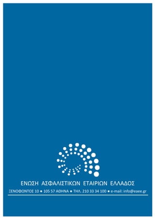ΕΝΩΣΗ  ΑΣΦΑΛΙΣΤΙΚΩΝ  ΕΤΑΙΡΙΩΝ  ΕΛΛΑΔΟΣ 
ΞΕΝΟΦΩΝΤΟΣ 10 ● 105 57 ΑΘΗΝΑ ● ΤΗΛ. 210 33 34 100 ● e‐mail: info@eaee.gr
 