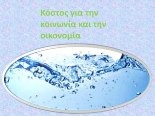 Κόστος για την
κοινωνία και την
οικονομία
 