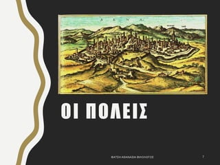 ΟΙ ΠΟΛΕΙΣ
ΦΑΤΣΗ ΑΘΑΝΑΣΙΑ ΦΙΛΟΛΟΓΟΣ 7
 