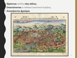 • Ιδρύονται πολλές νέες πόλεις.
• Επεκτείνονται οι παλαιοί οικιστικοί πυρήνες.
• Ανεγείρονται φρούρια.
ΦΑΤΣΗ ΑΘΑΝΑΣΙΑ ΦΙΛΟΛΟΓΟΣ 8
 