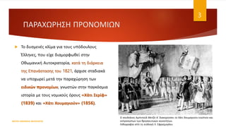 ΠΑΡΑΧΩΡΗΣΗ ΠΡΟΝΟΜΙΩΝ
 Το δυσμενές κλίμα για τους υπόδουλους
Έλληνες, που είχε διαμορφωθεί στην
Οθωμανική Αυτοκρατορία, κατά τη διάρκεια
της Επανάστασης του 1821, άρχισε σταδιακά
να υποχωρεί μετά την παραχώρηση των
ειδικών προνομίων, γνωστών στην παγκόσμια
ιστορία με τους νομικούς όρους «Χάτι Σερίφ»
(1839) και «Χάτι Χουμαγιούν» (1856).
ΦΑΤΣΗ ΑΘΑΝΑΣΙΑ ΦΙΛΟΛΟΓΟΣ
3
Ο σουλτάνος Αμπντούλ Μετζίτ Α’ διακηρύσσει το Χάτι Χουμαγιούν ενώπιoν και
εκπροσώπων των θρησκευτικών κοινοτήτων.
Λιθογραφία από τη συλλογή Λ. Εφραίμογλου
 