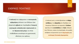 ΕΧΘΡΙΚΕΣ ΠΟΛΙΤΙΚΕΣ
Η πολιτική που εφάρμοσαν οι νεοτουρκικές
κυβερνήσεις απέναντι των Ελλήνων ήταν
εξαιρετικά εχθρική και περιλάμβανε δυσμενή
οικονομικά, εκπαιδευτικά, στρατιωτικά και
και θρησκευτικά μέτρα, τα οποία
επιβλήθηκαν γενικότερα στις χριστιανικές
εθνότητες του κράτους.
Η πολιτική αυτή, η οποία βρισκόταν σε πλήρη
αντίθεση με τις εξαγγελίες του Προέδρου των
Ηνωμένων Πολιτειών της Αμερικής Γ. Ουίλσον,
σχετικά με την αυτοδιάθεση των λαών, οδήγησε
τους Πόντιους, κυρίως της Διασποράς, στη μεγάλη
απόφαση να αγωνιστούν για τη δημιουργία μιας
αυτόνομης Ποντιακής Δημοκρατίας.
ΦΑΤΣΗ ΑΘΑΝΑΣΙΑ ΦΙΛΟΛΟΓΟΣ
30
 