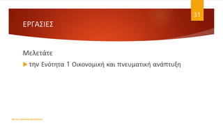 ΕΡΓΑΣΙΕΣ
Μελετάτε
 την Ενότητα 1 Οικονομική και πνευματική ανάπτυξη
ΦΑΤΣΗ ΑΘΑΝΑΣΙΑ ΦΙΛΟΛΟΓΟΣ
31
 