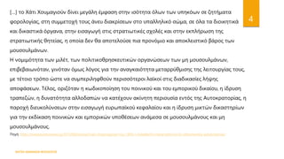 ΦΑΤΣΗ ΑΘΑΝΑΣΙΑ ΦΙΛΟΛΟΓΟΣ
4
[…] το Χάτι Χουμαγιούν δίνει μεγάλη έμφαση στην ισότητα όλων των υπηκόων σε ζητήματα
φορολογίας, στη συμμετοχή τους άνευ διακρίσεων στο υπαλληλικό σώμα, σε όλα τα διοικητικά
και δικαστικά όργανα, στην εισαγωγή στις στρατιωτικές σχολές και στην εκπλήρωση της
στρατιωτικής θητείας, η οποία δεν θα αποτελούσε πια προνόμιο και αποκλειστικό βάρος των
μουσουλμάνων.
Η νομιμότητα των μιλέτ, των πολιτικοθρησκευτικών οργανώσεων των μη μουσουλμάνων,
επιβεβαιωνόταν, γινόταν όμως λόγος για την αναγκαιότητα μεταρρύθμισης της λειτουργίας τους,
με τέτοιο τρόπο ώστε να συμπεριληφθούν περισσότεροι λαϊκοί στις διαδικασίες λήψης
αποφάσεων. Tέλος, οριζόταν η κωδικοποίηση του ποινικού και του εμπορικού δικαίου, η ίδρυση
τραπεζών, η δυνατότητα αλλοδαπών να κατέχουν ακίνητη περιουσία εντός της Aυτοκρατορίας, η
παροχή διευκολύνσεων στην εισαγωγή ευρωπαϊκού κεφαλαίου και η ίδρυση μικτών δικαστηρίων
για την εκδίκαση ποινικών και εμπορικών υποθέσεων ανάμεσα σε μουσουλμάνους και μη
μουσουλμάνους.
Πηγή: https://www.pontosnews.gr/677208/istoria/chati-choymagioyn-toy-1856-i-rixikeleythi-metarrythmisi-tis-othomanikis-aytokratorias/
 
