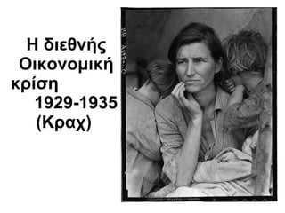 Η διεθνής Οικονομική κρίση  1929-1935 (Κραχ)   