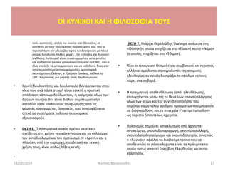 πολύ αγαπητός , απλός και οικείος σαν δάσκαλος, σε
αντίθεση με τους τότε Έλληνες συναδέλφους του, που οι
περισσότεροι τον χλεύαζαν, αφού κυκλοφορούσε με παλιά
ρούχα, ξυπόλυτος πολλές φορές. Στο «Χίπηδες και Κυνικοί»
(εκδόσεις Απόπειρα) είναι συγκεντρωμένες οκτώ μελέτες
και άρθρα του (μερικά χρονολογούνται από το 1962), που ο
ίδιος επέλεξε να μεταφραστούν και να εκδοθούν. Ένας από
τους περισσότερο αντικομφορμιστές, φιλοσοφικά
σκεπτόμενους Έλληνες, ο Τζαίησον Ξενάκης, πέθανε το
1977 παίρνοντας μια μεγάλη δόση βαρβιτουρικών.
• Κανείς δουλοκτήτης και δουλοποιός δεν αρέσκεται στην
ιδέα πως ανά πάσα στιγμή είναι εφικτή η οριστική
απόδραση κάποιων δούλων του, ή ακόμη και όλων των
δούλων του (και δεν είναι διόλου συμπτωματική η
καταδίκη κάθε εθελουσίας αποχώρησης από τις
γνωστές οργανωμένες Θρησκείες που συνεργάζονται
στενά με συστήματα πολιτικο-οικονομικού
εξουσιασμού).
• ΘΕΣΗ 6. Ο πραγματικά σοφός πρέπει να στέκει
αντίθετος στη χρήση γενικών εννοιών και να καλλιεργεί
τον αντιϊδεαλισμό και τον σχετικισμό. Η «Αρετή» και η
«Κακία», υπό την κυρίαρχη, συμβατική και γενική
χρήση τους, είναι απλώς λέξεις κενές.
•
ΘΕΣΗ 7. Υπάρχει θεμελιώδης διαφορά ανάμεσα στη
«Φύση» (η οποία στηρίζεται στο «Είναι») και το «Νόμο»
(ο οποίος στηρίζεται στο «Έθιμο»).
• Όλοι οι κοινωνικοί θεσμοί είναι συμβατικοί και τεχνητοί,
αλλά και αμείλικτοι στραγγαλιστές της ατομικής
ελευθερίας αν κανείς διαπράξει το σφάλμα να τους
πάρει στα σοβαρά.
• Η πραγματική απελευθέρωση (από- ελευθέρωση),
επιτυγχάνεται μέσω της εκ θεμελίων επαναξιολόγησης
όλων των αξιών και της συνειδητοποίησης του
απρόσμενα μεγάλου αριθμού πραγμάτων που μπορούν
να διαγνωσθούν, και εν συνεχεία ν’ αντιμετωπισθούν
ως περιττά ή παντελώς άχρηστα.
• Πολιτισμός σημαίνει κατακλυσμός από άχρηστα
αντικείμενα, σκουπιδοπαραγωγή, σκουπιδοσυλλογή,
σκουπιδαποθησαύρισμα και σκουπιδολατρία, συνεπώς
ο «Κυνικός» οφείλει να διαβιεί με τρόπο που να
αποδεικνύει το πόσο ελάχιστα είναι τα πράγματα τα
οποία όντως απαιτεί ένας βίος Ελευθερίας και αυτο-
εξάρτησης.
13/10/2014 Νικήτας Βουγιουκλής 17
OI KYNIKOI ΚΑΙ Η ΦΙΛΟΣΟΦΙΑ ΤΟΥΣ
 