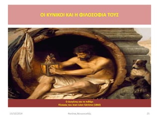 13/10/2014 Νικήτας Βουγιουκλής 25
Ο Διογένης και το πιθάρι
Πίνακας του Jean-Léon Gérôme (1860)
OI KYNIKOI ΚΑΙ Η ΦΙΛΟΣΟΦΙΑ ΤΟΥΣ
 