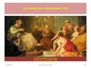 13/10/2014 Νικήτας Βουγιουκλής 27
Ο Διογένης ο Πλάτων και ο πετεινός
Πίνακας του J. H. W. Tischbein (1780)
OI KYNIKOI ΚΑΙ Η ΦΙΛΟΣΟΦΙΑ ΤΟΥΣ
 