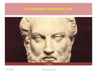 13/10/2014 Νικήτας Βουγιουκλής 7
Ο Γοργίας
OI KYNIKOI ΚΑΙ Η ΦΙΛΟΣΟΦΙΑ ΤΟΥΣ
 