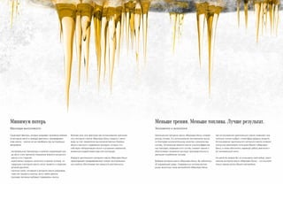 Минимум потерь
Максимум выносливости
Существуют факторы, которые оказывают негативное влияние
на моторное масло и приводят двигатель к преждевремен-
ному износу – многие из них неизбежны при эксплуатации
автомобиля:
⋅ экстремальные температуры и влияние окружающей сре-
ды могут стать причиной повышения вязкости моторного
масла и его старения
⋅ агрессивные продукты неполного сгорания топлива, по-
падающие в моторное масло, могут привести к коррозии
деталей двигателя
⋅ частички грязи, попавшие в моторное масло (например,
сажа или продукты износа), могут забить фильтр
⋅ присадки (активные добавки) подвержены износу
Влияние всех этих факторов при использовании оригиналь-
ного моторного масла «Мерседес-Бенц» сведено к мини-
муму за счет применения высококачественных базовых
масел и высокого содержания присадок, которые спо-
собствуют нейтрализации кислот и устраняют изменения,
вызванные воздействием воды или кислорода.
Формула оригинального моторного масла «Мерседес-Бенц»
предотвращает преждевременную потерю эксплуатацион-
ных свойств, обеспечивая тем самым его долговечность.
Меньше трения. Меньше топлива. Лучше результат.
Экономично и экологично
Оригинальное моторное масло «Мерседес-Бенц» снижает
расход топлива. Его использование экономически выгод-
но благодаря исключительному качеству и уникальному
составу. Оптимальная вязкость масла и высокоэффектив-
ные присадки, входящие в его состав, снижают трение и
обеспечивают неизменно высокую производительность,
уменьшая потребление топлива.
Выбирая моторное масло «Мерседес-Бенц», Вы заботитесь
об окружающей среде. Современные системы регене-
рации выхлопных газов автомобилей «Мерседес-Бенц»
при использовании оригинального масла позволяют зна-
чительно снизить выброс в атмосферу вредных веществ.
Использование оригинального моторного масла позволит
полностью реализовать потенциал Вашего «Мерседес-
Бенц», а также обеспечить надежную работу двигателя и
его минимальный износ.
На какой бы модели Вы ни остановили свой выбор, ориги-
нальное моторное масло «Мерседес-Бенц» – это исключи-
тельно важная деталь Вашего автомобиля.
 