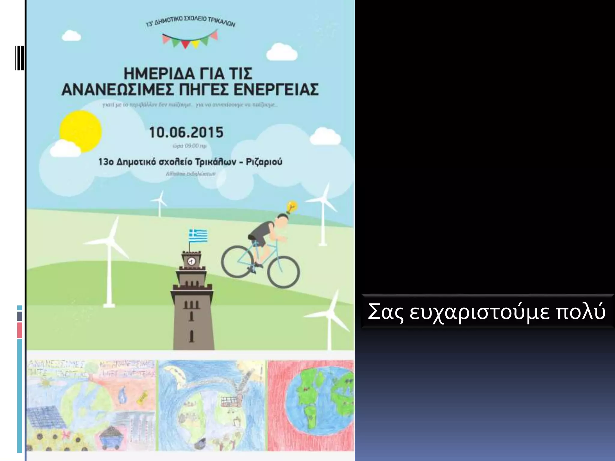 Σας ευχαριστούμε πολύ
 