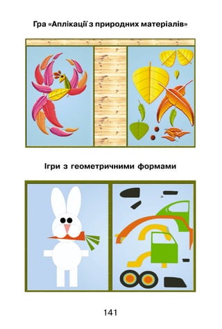 141
Гра «Аплікації з природних матеріалів»
Ігри з геометричними формами
 