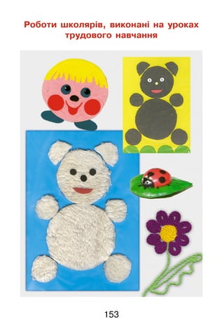 153
Роботи школярів, виконані на уроках
трудового навчання
 