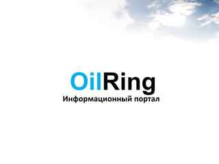 OilRing Информационный портал 
