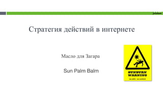 Стратегия действий в интернете Масло для Загара  Sun Palm Balm 