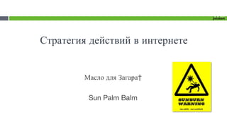 Стратегия действий в интернете Масло для Загара  Sun Palm Balm 