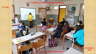 36ο Δημοτικό Σχολείο Περιστερίου
Οι μαθητές γίνονται δάσκαλοι για μία ημέρα!
ΣΤ΄ τάξη
Δεκέμβριος
2023
 