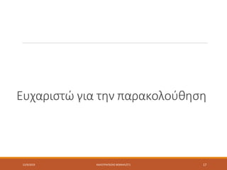 Ευχαριστώ για την παρακολούθηση
12/9/2019 ΚΑΛΟΤΡΑΠΕΖΗΣ ΜΙΧΑΗΛ/ΣΤ1 17
 