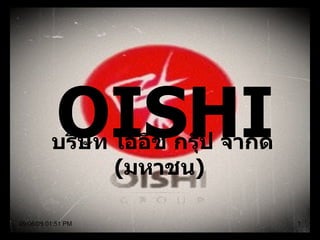OISHI บริษัท โออิชิ กรุ๊ป จำกัด  ( มหาชน )  