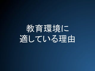 教育環境に	
  
適している理由	
 