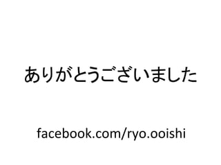 ありがとうございました	


facebook.com/ryo.ooishi	
 