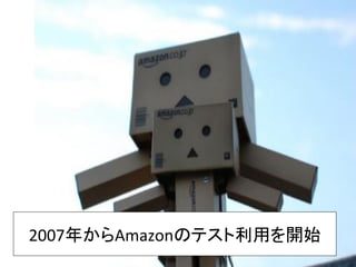2007年からAmazonのテスト利用を開始	
 