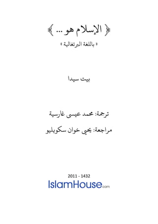 ‫﴿ اﻹﺳﻼم ﻫﻮ ... ﴾‬
     ‫» ﺮﻲلﻠﺎﺔ اﻟﺗﻐﺎﻲﻟﺔ «‬




         ‫ﺮﻴﺖ ﺳﻴﺪا‬



 ‫ﻏرﺳﻴﺔ‬      ‫ﻐﺗﺟﺔ: �ﻤﺪ ﻰﺴ‬

‫مﺗاﺟﻌﺔ: �� ﺧﻮان ﺳﻜﻮ�ﻠﻴﻮ‬




         ‫2341 - 1102‬
 