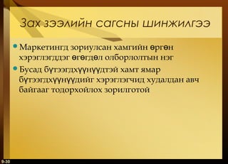 Зах зээлийн сагсны шинжилгээ
зориулсан хамгийн өргөн
хэрэглэгддэг өгөгдөл олборлолтын нэг
Бусад бүтээгдхүүнүүдтэй хамт ямар
бүтээгдхүүнүүдийг хэрэглэгчид худалдан авч
байгааг тодорхойлох зорилготой
Маркетингд

9-30

 