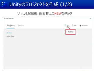 UnityΥץȤ (1/2)
UnityᡢϤNEW򥯥å
New
 