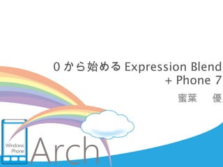 0 から始める Expression Blend + Phone 7 ,[object Object]