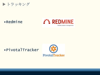 トラッキング
•Redmine
•PivotalTracker
 