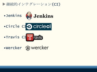 継続的インテグレーション(CI)
•Jenkins
•Circle CI
•Travis CI
•Wercker
 