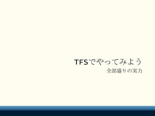 TFSでやってみよう
全部盛りの実力
 