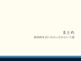 まとめ
結局何を言いたかったかという話
 