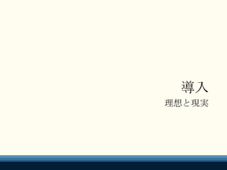 導入
理想と現実
 