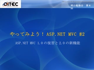 やってみよう！ ASP.NET MVC #2 ASP.NET MVC 1.0 の復習と 2.0 の新機能 