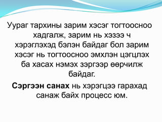 Уурагтархинызаримхэсэгтогтоосноохадгалж,заримньхэзээ ч хэрэглэхэдбэлэнбайдаг болзаримхэсэгньтогтооснооэмхлэнцэгцлэхба хасахнэмэхзэргээрөөрчилжбайдаг.Сэргээнсанахньхэрэгцээгарахадсанажбайхпроцессюм. 