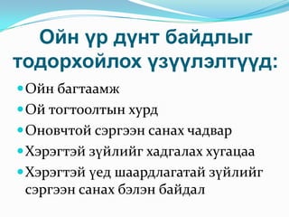 Ойн үр дүнт байдлыг тодорхойлох үзүүлэлтүүд:Ойн багтаамжОй тогтоолтын хурдОновчтой сэргээн санах чадварХэрэгтэй зүйлийг хадгалах хугацааХэрэгтэй үед шаардлагатай зүйлийг сэргээн санах бэлэн байдал