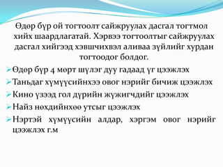  Мэдрэх Ой тогтоолтоо хэрхэн сайжруулах вэ ?