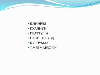Б.ЭНЭРЭЛГ.ХАЛИУНГ.БАТТУЛГАЇ.ЭРДЭНЭСУВДБ.ОЮУМААТ.МЯГМАРДОРЖ