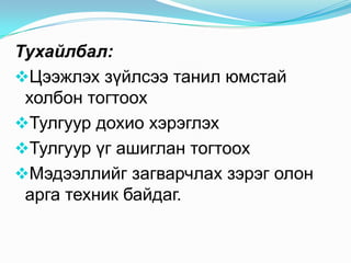 Таньдаг хүмүүсийнхээ овог нэрийг бичиж цээжлэх