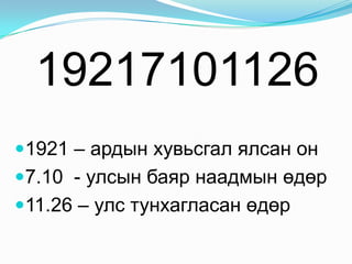 Найз нөхдийнхөө утсыг цээжлэх