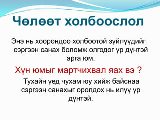 Нэртэй хүмүүсийн алдар, хэргэм овог нэрийг цээжлэх г.мМэдээллийгойдбайрлуулахдаасайтарзохионбайгууланхадгалах, тогтооходчиглэгдсэнтусгайаргуудбайдаг. Үүнийгмнемотехникгэдэг. Хоорондооутгынхолбоогүйболовчзайлшгүйшаардлагатайзүйлүүдийгцэгцлэнутгатайхэлбэрторуулантогтоодог. Ж нь: Эгшигтдолоонгийгүүлэгчийгтогтооход “Монголбаавар” гэсэнбайдаг. 