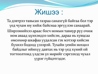 Тухайлбал: Цээжлэх зүйлсээ танил юмстай холбон тогтоох